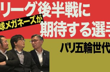 【 パリ五輪 世代編 】 Jリーグ 後半戦スタート! 蹴球メガネーズ が後半戦に活躍を期待する選手! 【 藤田譲瑠チマ 鈴木唯人 宮城天 】