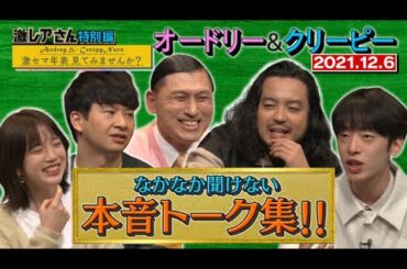 【激レアさん特別編】激セマ年表見てみませんか？第１弾/ 2021.12.6放送