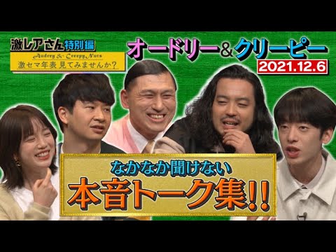 【激レアさん特別編】激セマ年表見てみませんか?第1弾/ 2021.12.6放送 【激レアさん特別編】激セマ年表見てみませんか?第1弾/ 2021.12.6放送