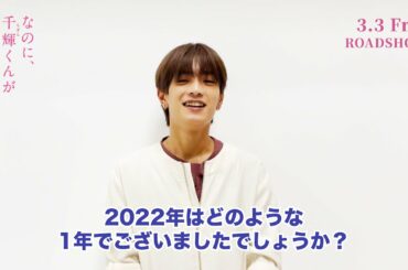 映画『なのに、千輝くんが甘すぎる。』2022年もあと6時間【2023.3.3（Fri）ROADSHOW】
