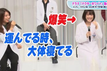浜辺美波、ストレッチャーで爆睡　瀧本美織の暴露に思わず爆笑　主演ドラマ「ドクターホワイト」会見