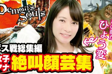 【デモンズソウル/PS5】#30 ついに明日完結へ！ボス戦総集編という名の宇内アナ絶叫顔芸集！