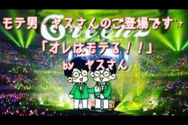 #205  モテ男・ヤスさんのご登場です！！