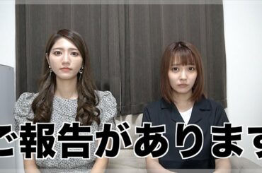 皆様にご報告があります。