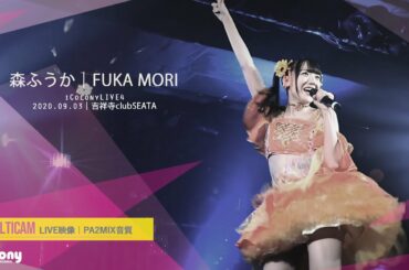 森ふうか【マルチカム：ライン音質】 [ 2020.09.03 ＠ 吉祥寺clubSEATA / iColony LIVE 4 ] アイドル｜ライブ｜JAPANESE IDOL MULTICAM