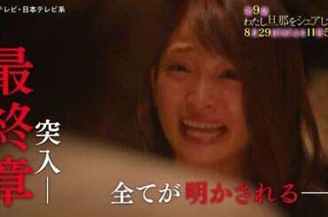 １分でわかる「わたし旦那をシェアしてた」第８話ダイジェスト