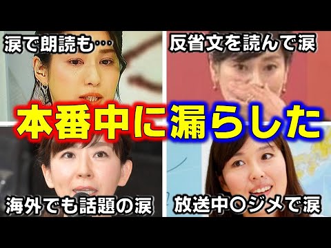 女子アナ が放送中に思わず号泣した悲しすぎる「放送事故」ハプニング 4選【めざましテレビ】 女子アナ が放送中に思わず号泣した悲しすぎる「放送事故」ハプニング 4選【めざましテレビ】