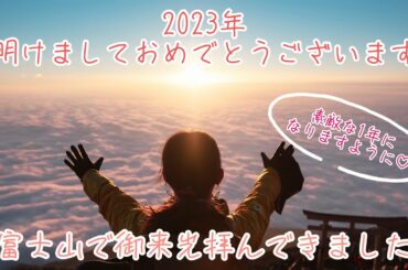 富士山で初日の出