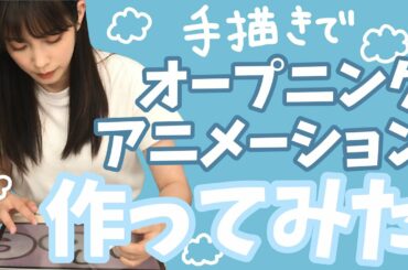 【Apple pencil第二世代】オープニングアニメーションを描いてみた