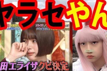 【ぐるナイ】ゴチ 降板！池田エライザにヤフコメ民 激怒！！ヤラセ疑惑【ネットニュース Twitterで話題 最新情報】