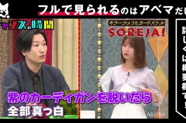 【人気回厳選】コンプラギリギリのツッコミに西澤アナ大ピンチ!? SOREJA 千鳥MC『チャンスの時間 # 137』