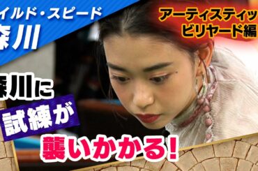 ワイルドスピード森川 アーティスティック・ビリヤードに挑戦 #３【それって!?実際どうなの課】