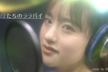 聖母たちのララバイ- 岩崎宏美(cover by 武藤彩未)