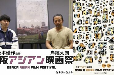 阿部純子主演！芳泉短編賞スペシャル・メンション受賞映画『バグマティ リバー』松本優作監督＆岸建太朗が語る‼大切な人の死を受け入れようとする人の物語【クローズアップ映画祭Vol.14-10】