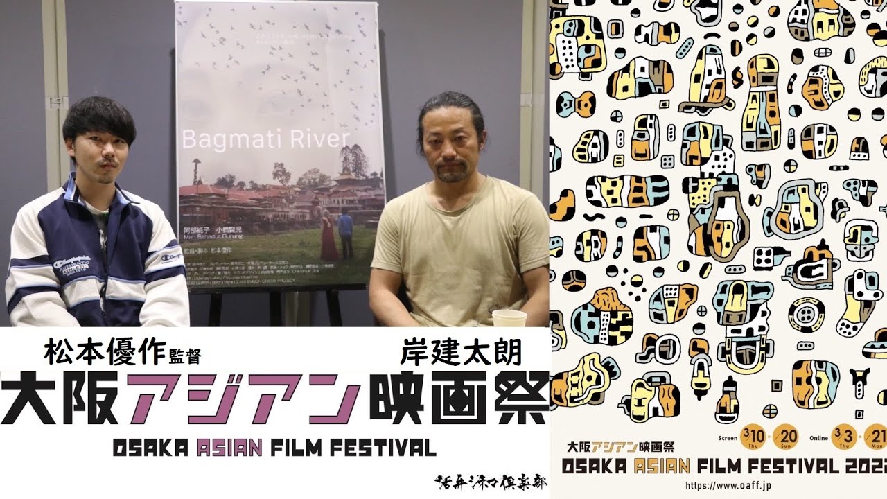 阿部純子主演!芳泉短編賞スペシャル・メンション受賞映画『バグマティ リバー』松本優作監督&岸建太朗が語る‼大切な人の死を受け入れようとする人の