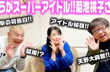 【初告白】昭和の伝説アイドル、菊池桃子さんに色々聞いてみました！！【キャイ〜ン】