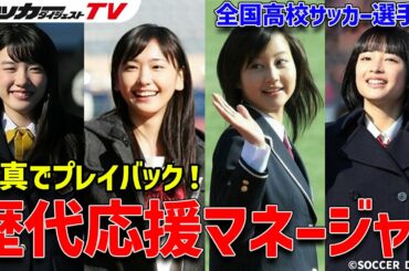 堀北真希やガッキーも！高校選手権「応援マネージャー」を初代から最新18代目まで一挙紹介！