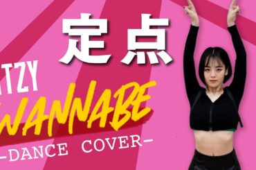 【定点】ITZY/WANNABE踊ってみた【伊原六花】