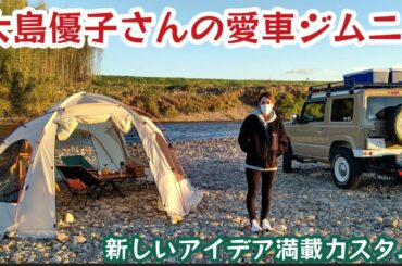 大島優子さん、愛車でキャンプ ★ ジムニー女子図鑑㉕【MS-295】