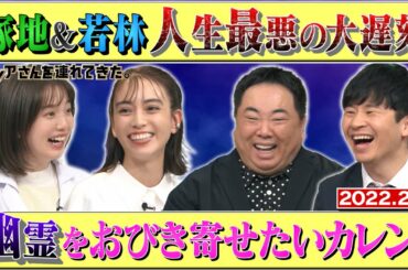 【激レアさん】　幽霊をおびき寄せたいカレン！　2022.2.7放送