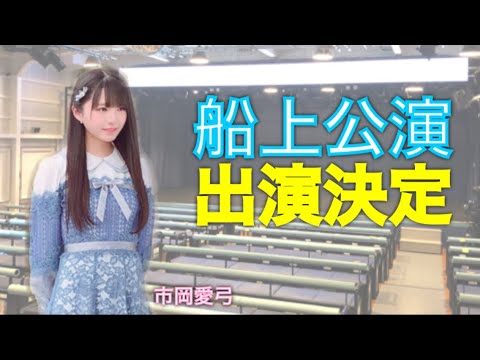 【STU48】初日決まりました!市岡愛弓 【STU48】初日決まりました!市岡愛弓