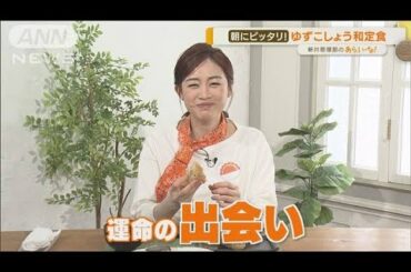 新井恵理那もドハマり！“ゆずこしょう”意外な使い道【あらいーな】(2022年3月29日)