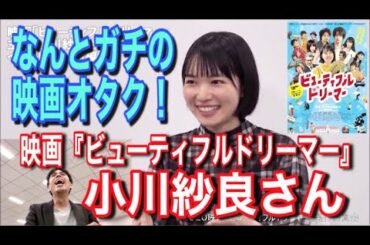 【ガチの映画オタク！？】小川紗良さんに聴いてみた 前編【映画『ビューティフルドリーマー』主演】