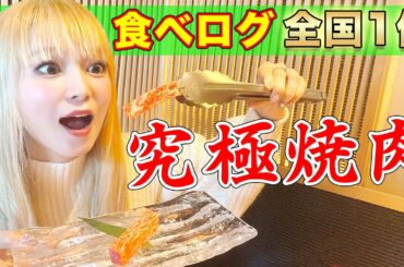 【食べログ全国1位】焼肉でぶっ壊れました。マジで飛ぶぜ！？