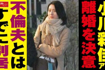 小川彩佳 アナ　離婚 を 決意　不倫 夫 とはすでに 別居 NEWSポストセブン