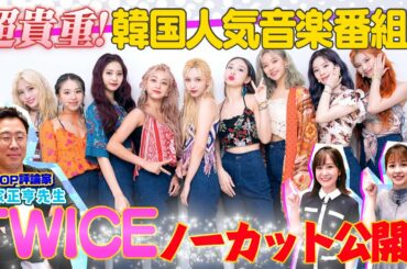 【激レア💫TWICE】韓国人気音楽番組の超貴重パフォーマンスをノーカットでお届け❗️【動はじK-POP部】
