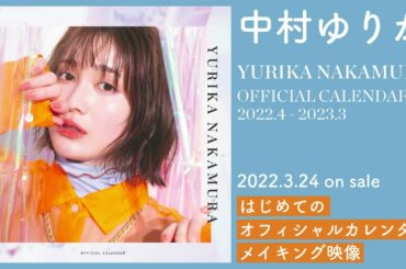 中村ゆりか｜初となるオフィシャルカレンダー、3月24日（木）発売！【メイキング映像】