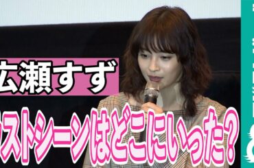 広瀬すず、幻のラストシーンの存在を告白