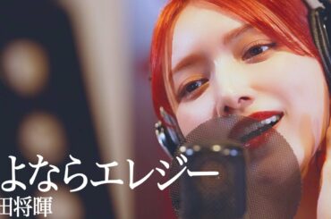 さよならエレジー / 後藤真希が歌ってみた【30曲歌ってみた】#6