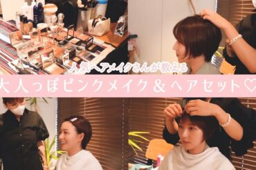 【お仕事DAY】阿部華也子になるまで！CanCam撮影の時のヘアメイクを紹介します💅💄