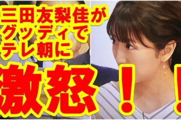三田友梨佳アナがグッディでテレビ朝日を批判した動画音声（4月20日）