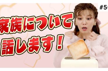 パンが焼き上がるまでの３分で宇野実彩子（AAA）が家族について話します。