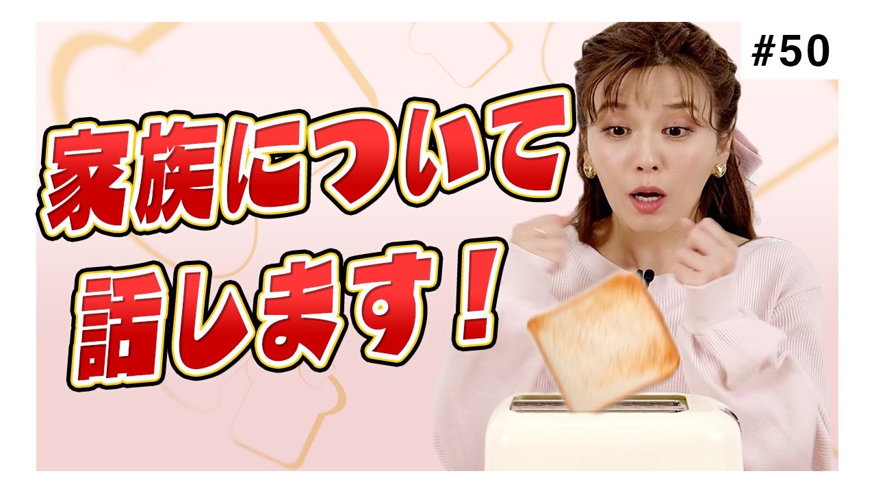パンが焼き上がるまでの3分で宇野実彩子(AAA)が家族について話します。 パンが焼き上がるまでの3分で宇野実彩子(AAA)が家族について話します。