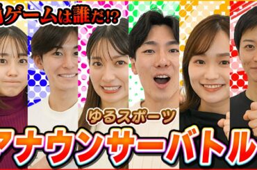 【罰ゲーム】帰ってきたアナウンサーバトル！スポーツ3番勝負で大波乱！【放送事故】