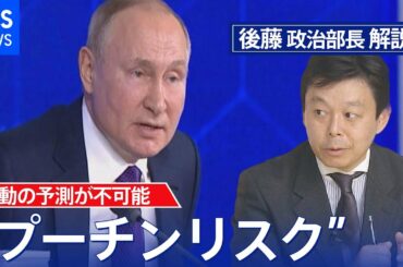 “かつてのプーチンと違う”と政権幹部…“プーチンリスク”を回避するため、日本は情報戦で優位に立て【後藤部長のリアルポリティクス】（2022年3月2日）