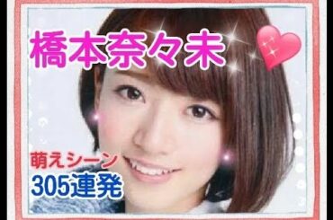 【永久保存版】乃木坂46の橋本奈々未の萌えシーン305連発💗💗💗
