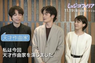映画『ミュジコフィリア』特別映像【11月19日全国ロードショー】