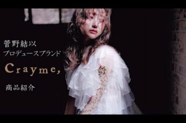 菅野結以プロデュースブランド『Crayme,』SS商品紹介