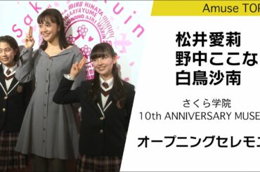 10年間の軌跡！「さくら学院10th ANNIVERSARY MUSEUM」が開催！