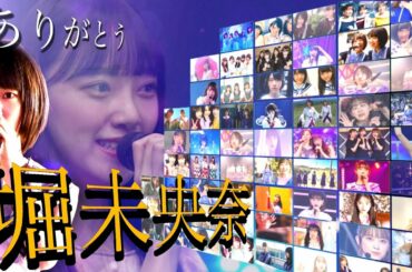 堀未央奈卒業スペシャルセットリスト　〜思い出全記録〜　全参加曲ノンストップメドレー