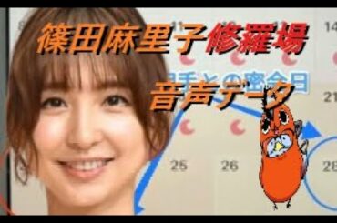 【篠田麻里子修羅場音声データ】滝沢ガレソ 2022/12/27