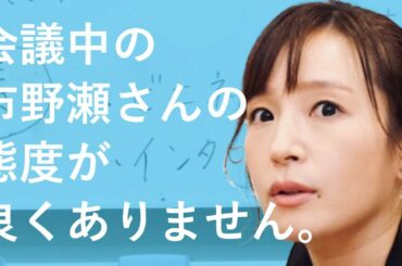 会議中の市野瀬さんの態度が良くありません。