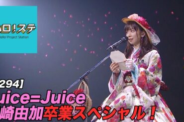 【ハロ！ステ#294】Juice=Juice ツアーFINAL 宮崎由加卒業スペシャル！MC：譜久村聖