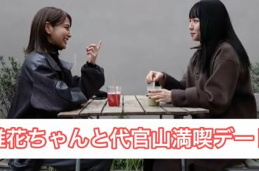 【神回】唯花ちゃんと代官山で初デート！充実しすぎた一日！