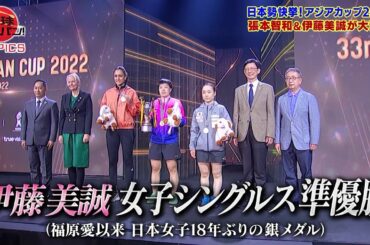 【卓球ジャパン！TOPICS】アジアカップ 伊藤美誠が日本女子18年ぶりの銀メダル獲得｜卓球ジャパン！2022年11月26日