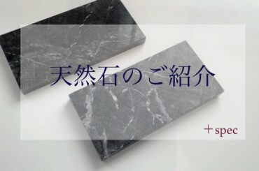 【天然石のご紹介】プレミアムオプションシリーズ 「+Spec」